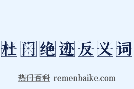 杜门绝迹反义词是什么意思的图片